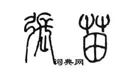 陈墨张苗篆书个性签名怎么写