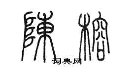 陈墨陈榕篆书个性签名怎么写