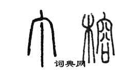 陈墨丁榕篆书个性签名怎么写