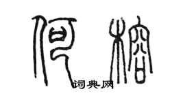 陈墨何榕篆书个性签名怎么写