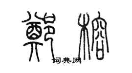 陈墨郑榕篆书个性签名怎么写