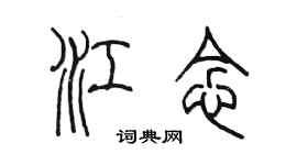 陈墨江念篆书个性签名怎么写