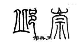 陈墨邱崇篆书个性签名怎么写