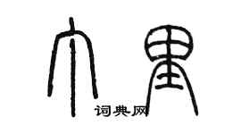 陈墨丁里篆书个性签名怎么写