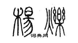 陈墨杨烁篆书个性签名怎么写