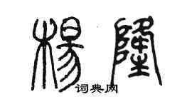 陈墨杨隆篆书个性签名怎么写
