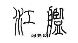 陈墨江舰篆书个性签名怎么写