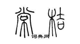 陈墨常桔篆书个性签名怎么写