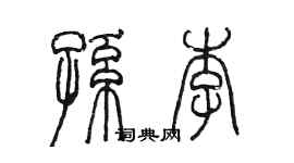 陈墨孙李篆书个性签名怎么写