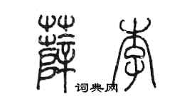 陈墨薛李篆书个性签名怎么写