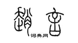 陈墨赵言篆书个性签名怎么写