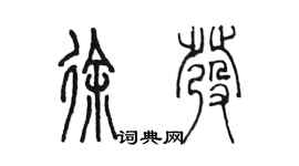 陈墨徐发篆书个性签名怎么写