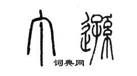 陈墨丁逊篆书个性签名怎么写
