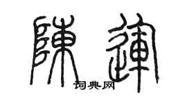 陈墨陈运篆书个性签名怎么写