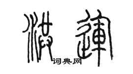 陈墨洪运篆书个性签名怎么写