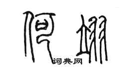 陈墨何翊篆书个性签名怎么写