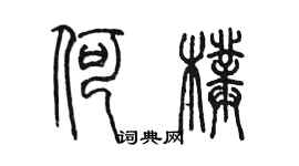 陈墨何璞篆书个性签名怎么写