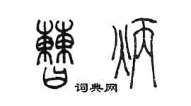 陈墨曹炳篆书个性签名怎么写