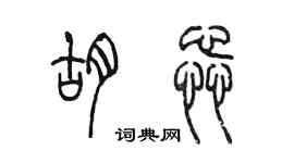 陈墨胡蕊篆书个性签名怎么写