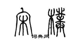 陈墨宋璞篆书个性签名怎么写