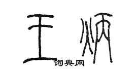 陈墨王炳篆书个性签名怎么写