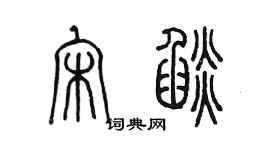 陈墨宋焰篆书个性签名怎么写
