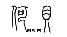 陈墨何贝篆书个性签名怎么写