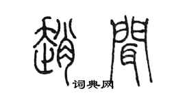 陈墨赵闻篆书个性签名怎么写
