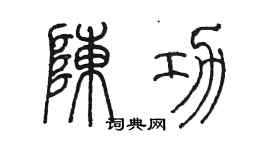 陈墨陈功篆书个性签名怎么写