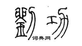 陈墨刘功篆书个性签名怎么写
