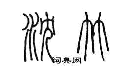 陈墨沈竹篆书个性签名怎么写