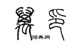 陈墨万印篆书个性签名怎么写