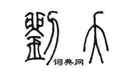 陈墨刘夭篆书个性签名怎么写