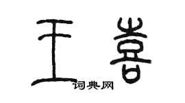 陈墨王喜篆书个性签名怎么写