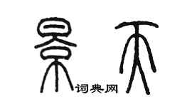 陈墨景天篆书个性签名怎么写