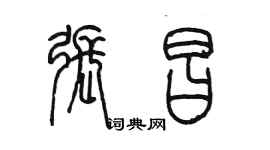 陈墨张昌篆书个性签名怎么写