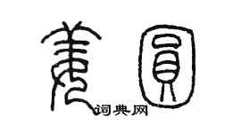 陈墨姜圆篆书个性签名怎么写