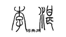 陈墨李湛篆书个性签名怎么写