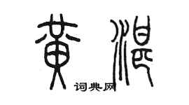 陈墨黄湛篆书个性签名怎么写