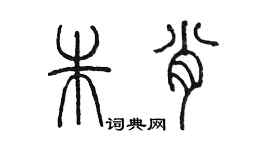 陈墨朱肖篆书个性签名怎么写