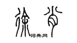 陈墨徐肖篆书个性签名怎么写