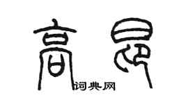 陈墨高昂篆书个性签名怎么写
