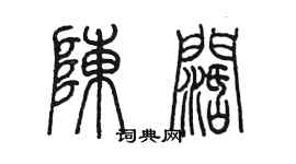陈墨陈阔篆书个性签名怎么写