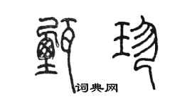 陈墨甄珍篆书个性签名怎么写