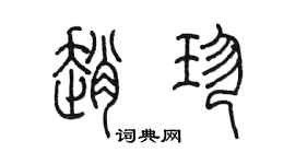 陈墨赵珍篆书个性签名怎么写