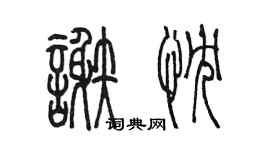 陈墨谢忱篆书个性签名怎么写