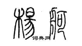 陈墨杨舸篆书个性签名怎么写