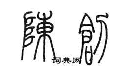 陈墨陈创篆书个性签名怎么写