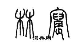 陈墨林宸篆书个性签名怎么写