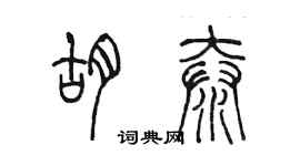 陈墨胡泰篆书个性签名怎么写